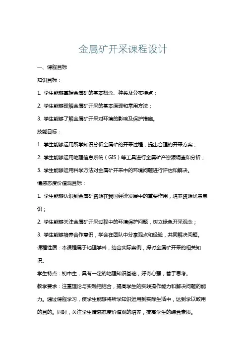 金属矿开采课程设计