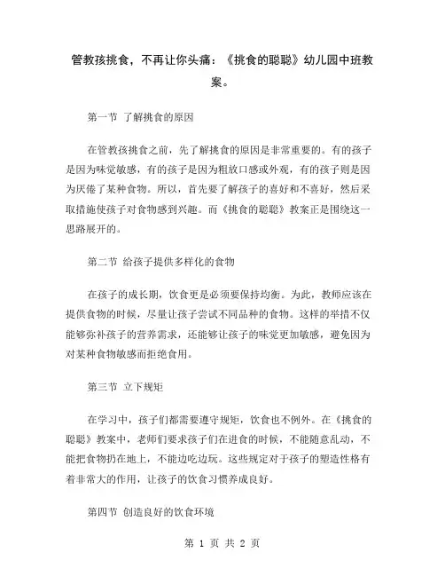 管教孩挑食,不再让你头痛：《挑食的聪聪》幼儿园中班教案
