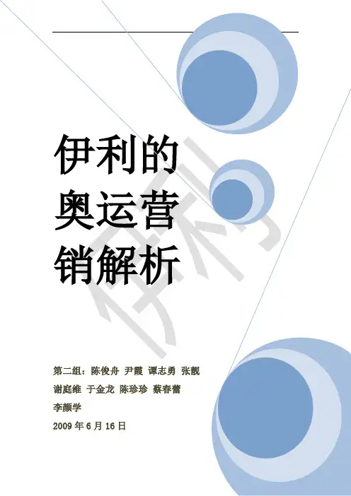 伊利的奥运营销分析