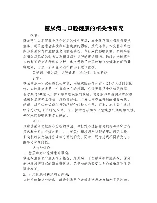 糖尿病与口腔健康的相关性研究