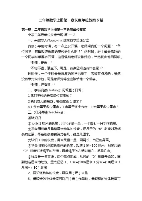 二年级数学上册第一章长度单位教案5篇