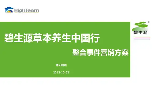 碧生源整合事件营销方案V30