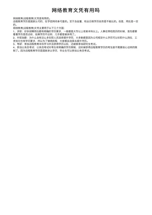 网络教育文凭有用吗