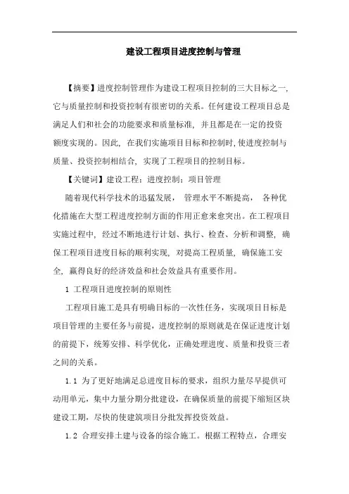 建设工程项目进度控制与管理论文