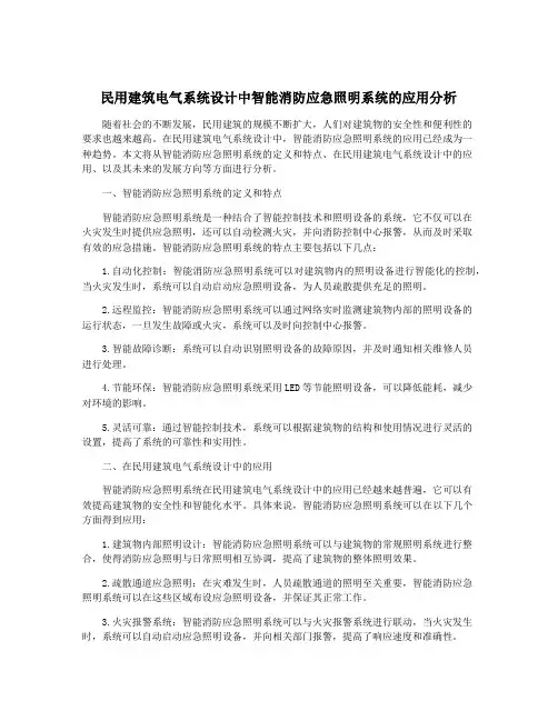 民用建筑电气系统设计中智能消防应急照明系统的应用分析