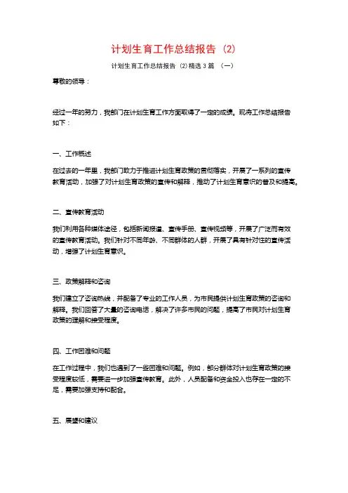 计划生育工作总结报告3篇2