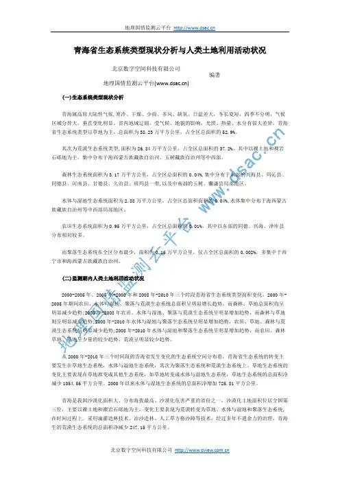青海省生态系统类型现状分析与人类土地利用活动状况