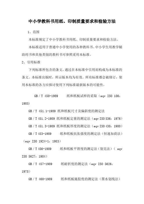 GBT18359-2009中小学教科书用纸、印制质量要求和检验方法