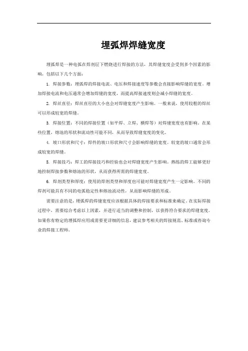 埋弧焊焊缝宽度