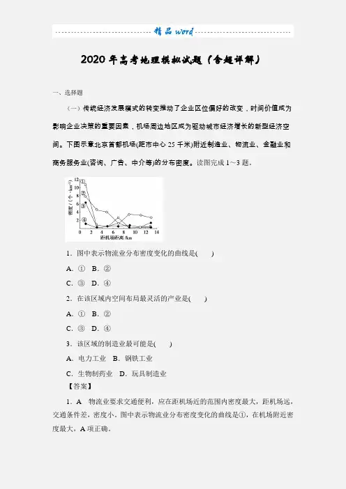 2020年高考地理模拟试题(含超详解)2