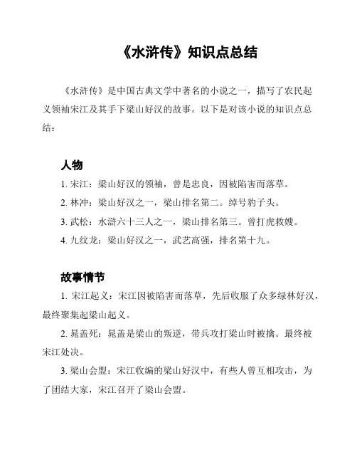 《水浒传》知识点总结