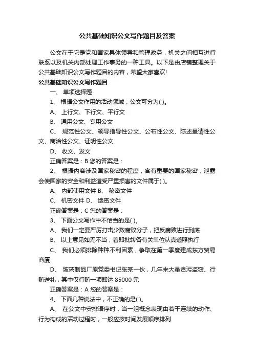 公共基础知识公文写作题目及答案
