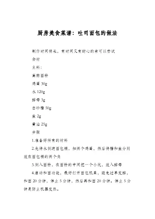 厨房美食菜谱：吐司面包的做法