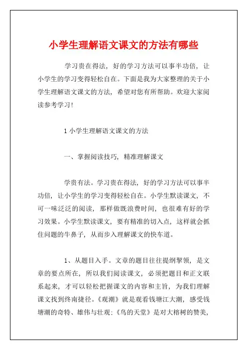 小学生理解语文课文的方法有哪些