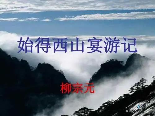 始得西山宴游记课件