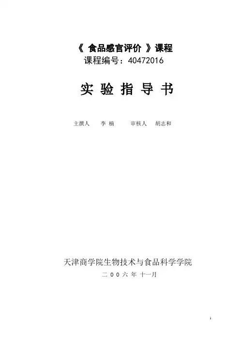 食品感官评价实验指导书1