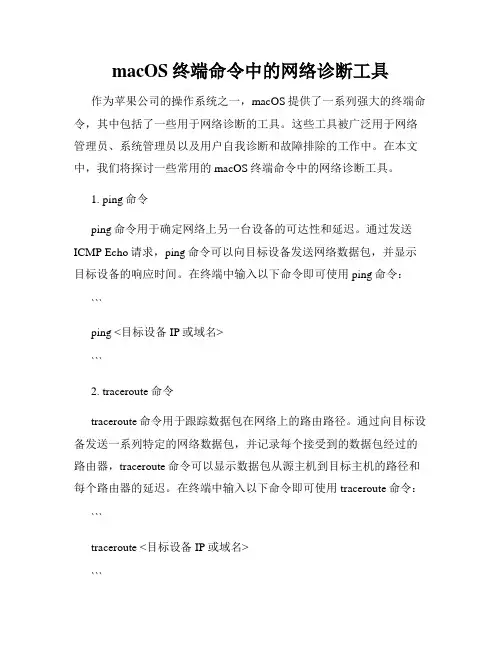 macOS终端命令中的网络诊断工具