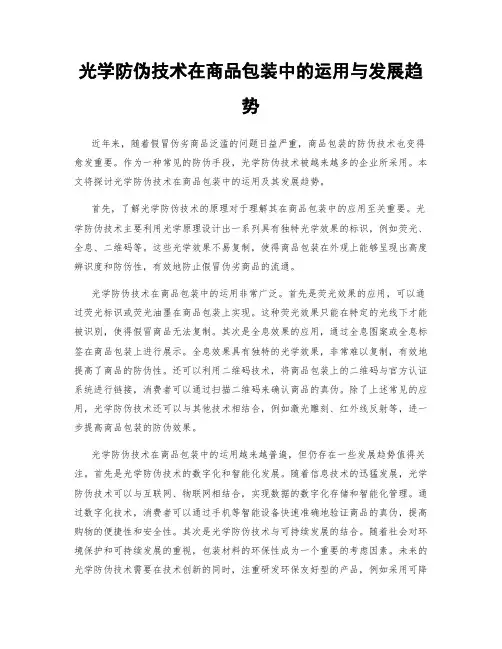 光学防伪技术在商品包装中的运用与发展趋势