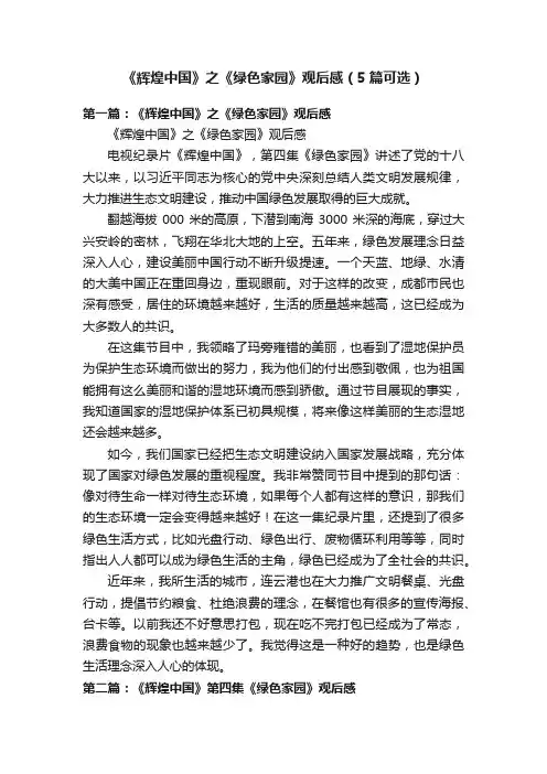 《辉煌中国》之《绿色家园》观后感（5篇可选）