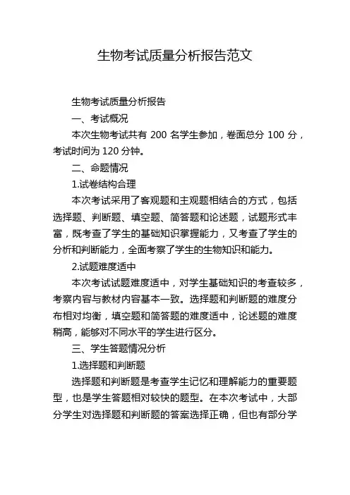 生物考试质量分析报告范文