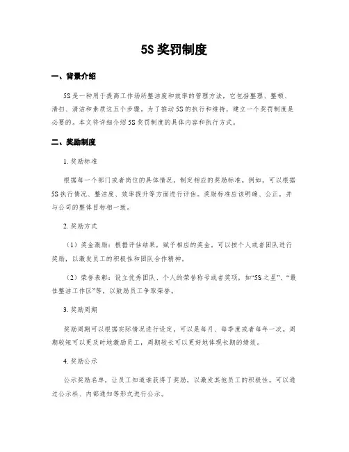 5S奖罚制度