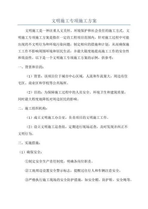 文明施工专项施工方案