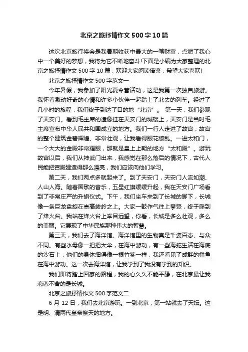 北京之旅抒情作文500字10篇