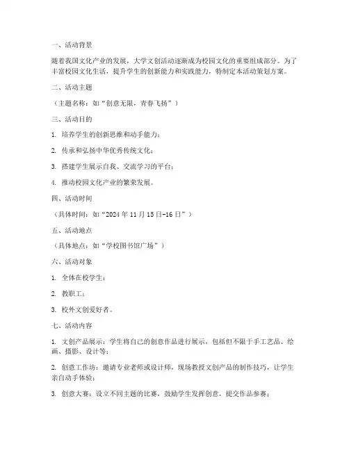 大学文创活动策划方案模板