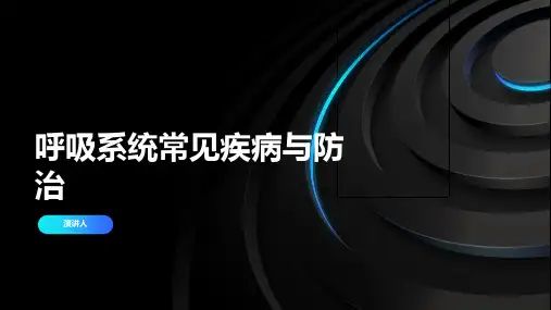 呼吸系统常见疾病与防治
