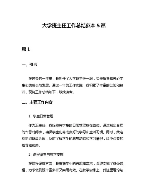 大学班主任工作总结范本5篇