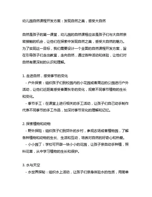 幼儿园自然课程开发方案：发现自然之美,感受大自然