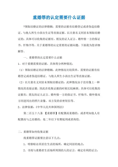 重婚罪的认定需要什么证据