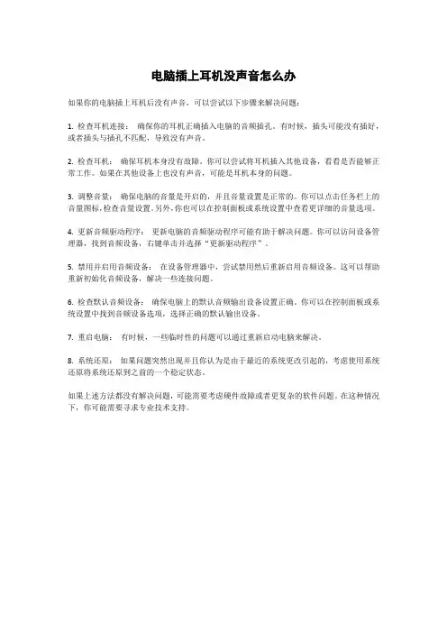 电脑插上耳机没声音怎么办