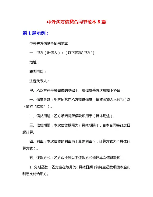 中外买方信贷合同书范本8篇