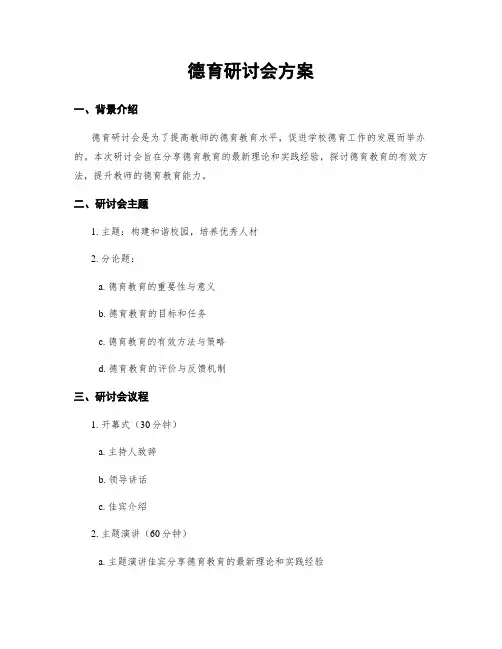 德育研讨会方案