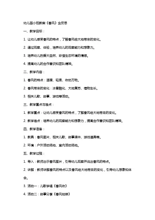 幼儿园小班教案《春风》含反思