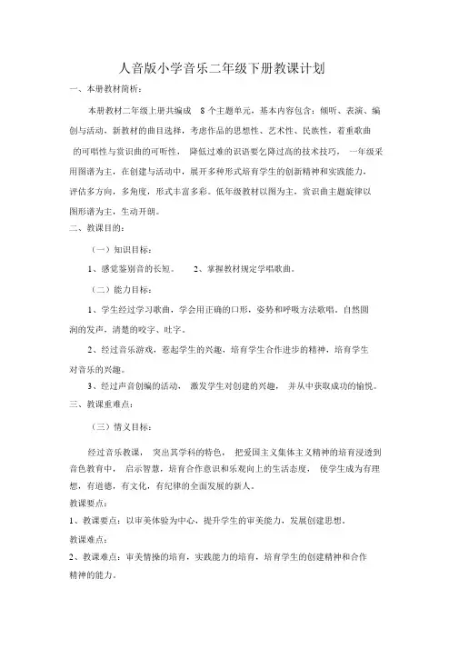 人音版小学音乐二年级下册教学计划