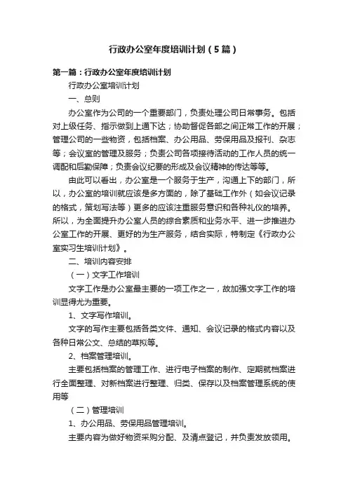 行政办公室年度培训计划（5篇）