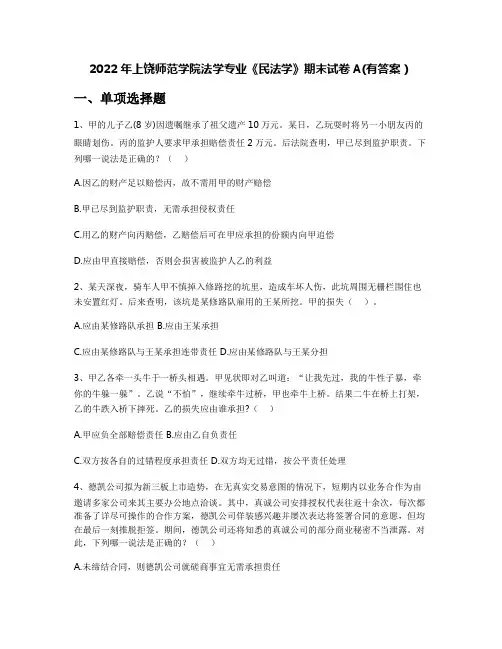 2022年上饶师范学院法学专业《民法学》期末试卷A(有答案)