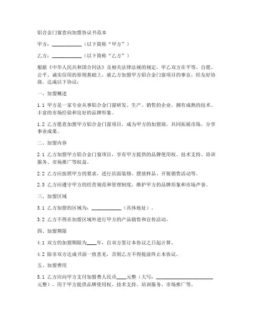铝合金门窗意向加盟协议书范本