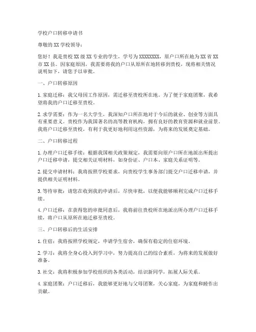 学校户口转移申请书模板