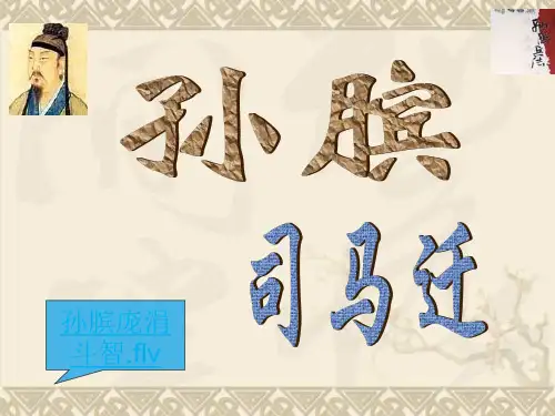 【鲁人版】高中语文选修 《史记选读》之《孙膑》(24ppt)课件