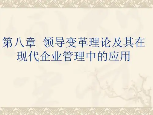 第八章领导变革理