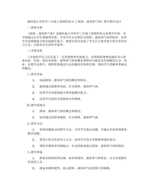 湘科版小学科学三年级上册第四单元《 固体、液体和气体》教学教学设计