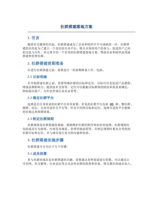 社群搭建落地方案