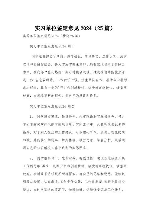 实习单位鉴定意见2024(25篇)