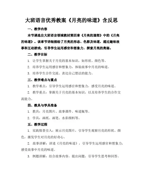 大班语言优秀教案《月亮的味道》含反思