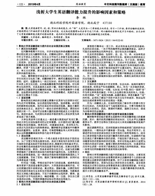 浅析大学生英语翻译能力提升的影响因素和策略