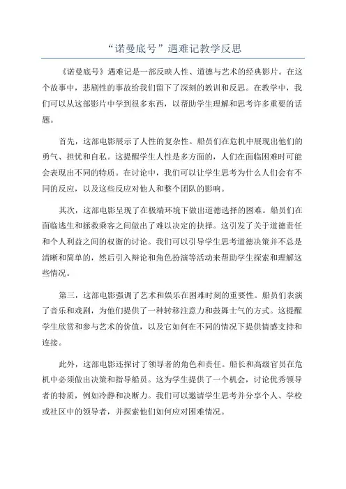“诺曼底号”遇难记教学反思