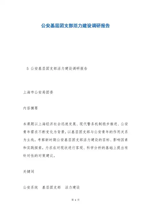 公安基层团支部活力建设调研报告